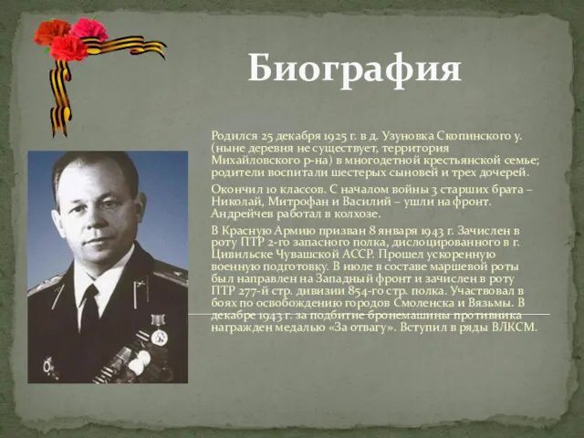 Биография Родился 25 декабря 1925 г. в д. Узуновка Скопинского