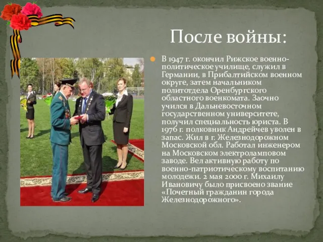 После войны: В 1947 г. окончил Рижское военно-политическое училище, служил