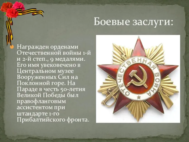 Боевые заслуги: Награжден орденами Отечественной войны 1-й и 2-й степ.,