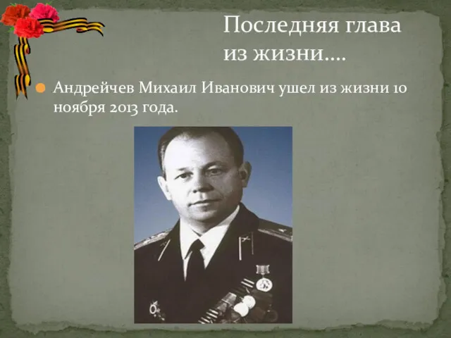 Последняя глава из жизни…. Андрейчев Михаил Иванович ушел из жизни 10 ноября 2013 года.