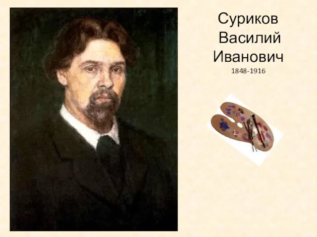 Суриков Василий Иванович 1848-1916