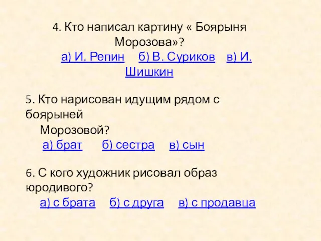 4. Кто написал картину « Боярыня Морозова»? а) И. Репин б) В. Суриков