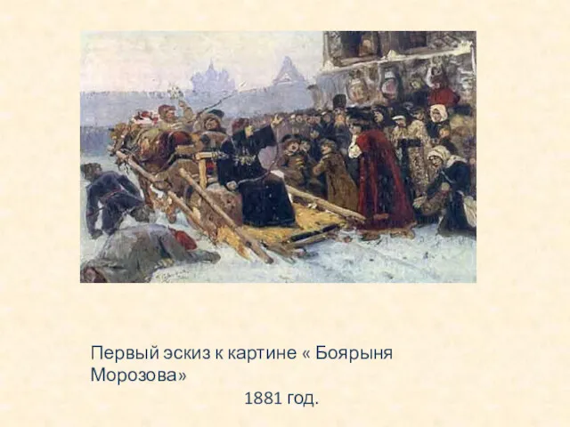Первый эскиз к картине « Боярыня Морозова» 1881 год.