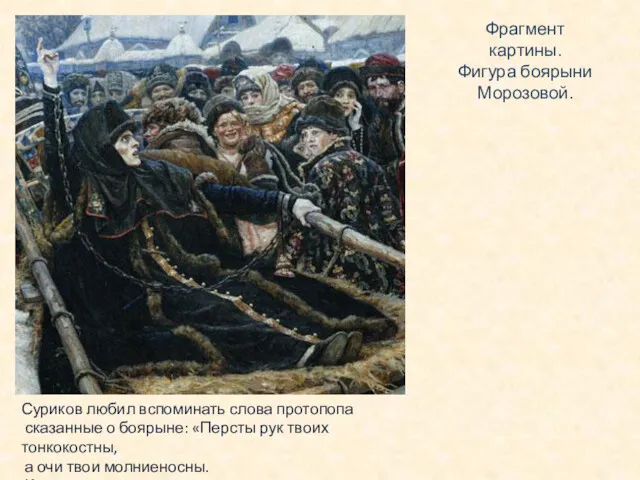Фрагмент картины. Фигура боярыни Морозовой. Суриков любил вспоминать слова протопопа