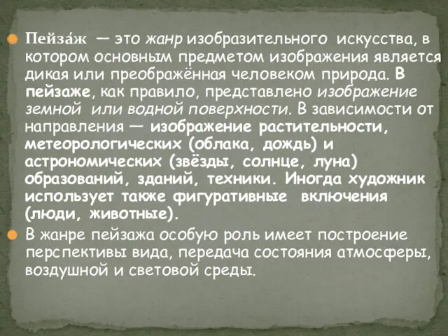 Пейза́ж — это жанр изобразительного искусства, в котором основным предметом