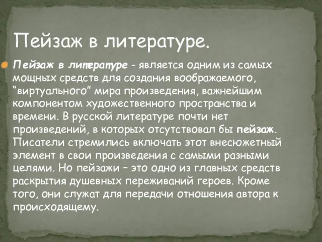 Пейзаж в литературе. Пейзаж в литературе - является одним из