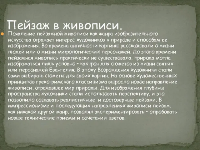 Пейзаж в живописи. Появление пейзажной живописи как жанра изобразительного искусства