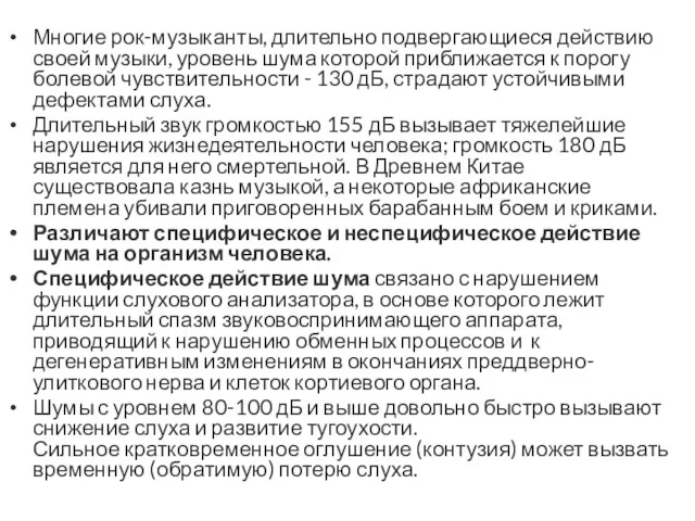 Многие рок-музыканты, длительно подвергающиеся действию своей музыки, уровень шума которой