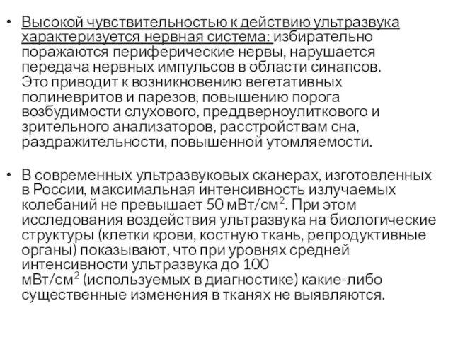 Высокой чувствительностью к действию ультразвука характеризуется нервная система: избирательно поражаются