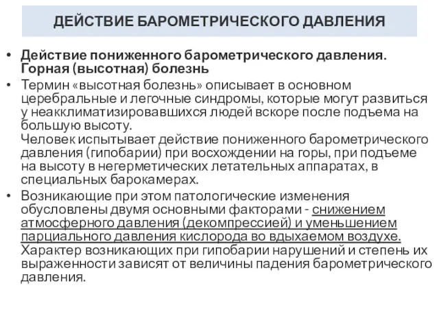 ДЕЙСТВИЕ БАРОМЕТРИЧЕСКОГО ДАВЛЕНИЯ Действие пониженного барометрического давления. Горная (высотная) болезнь