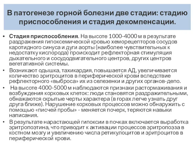 В патогенезе горной болезни две стадии: стадию приспособления и стадия