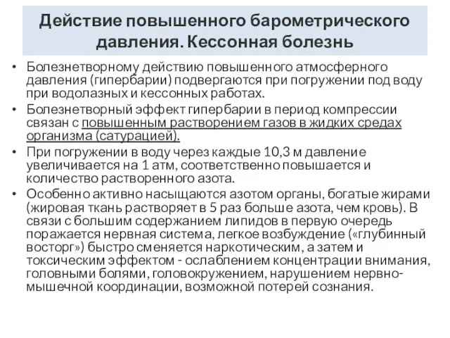 Действие повышенного барометрического давления. Кессонная болезнь Болезнетворному действию повышенного атмосферного