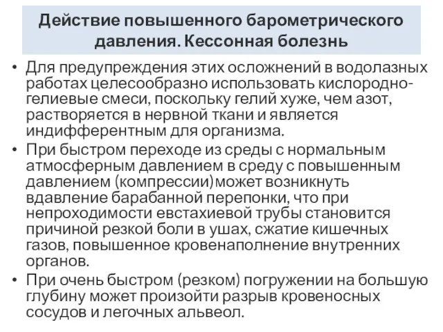 Действие повышенного барометрического давления. Кессонная болезнь Для предупреждения этих осложнений