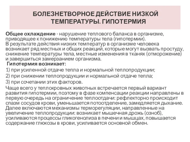 БОЛЕЗНЕТВОРНОЕ ДЕЙСТВИЕ НИЗКОЙ ТЕМПЕРАТУРЫ. ГИПОТЕРМИЯ Общее охлаждение - нарушение теплового