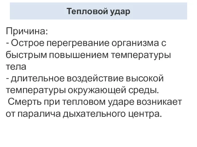 Тепловой удар Причина: - Острое перегревание организма с быстрым повышением