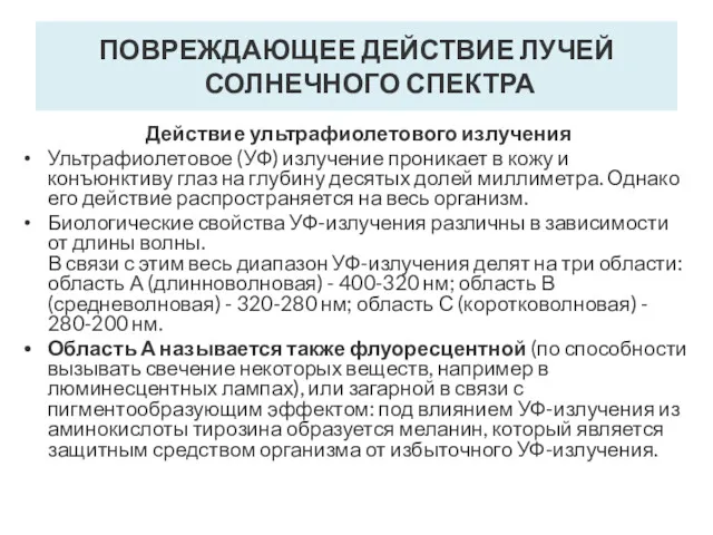 ПОВРЕЖДАЮЩЕЕ ДЕЙСТВИЕ ЛУЧЕЙ СОЛНЕЧНОГО СПЕКТРА Действие ультрафиолетового излучения Ультрафиолетовое (УФ)