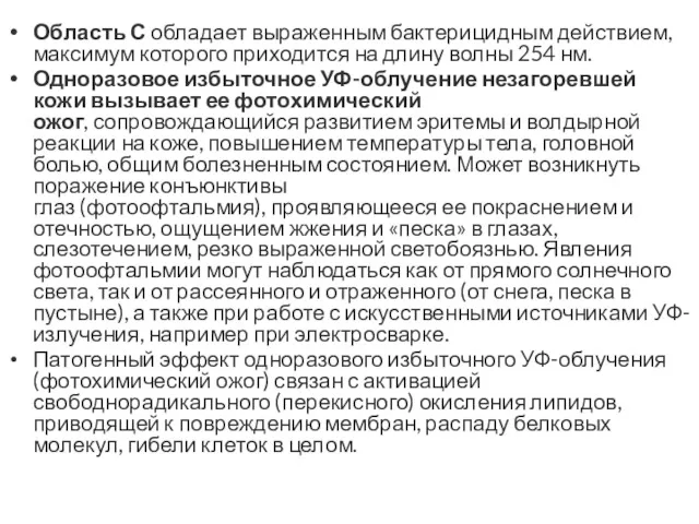 Область С обладает выраженным бактерицидным действием, максимум которого приходится на