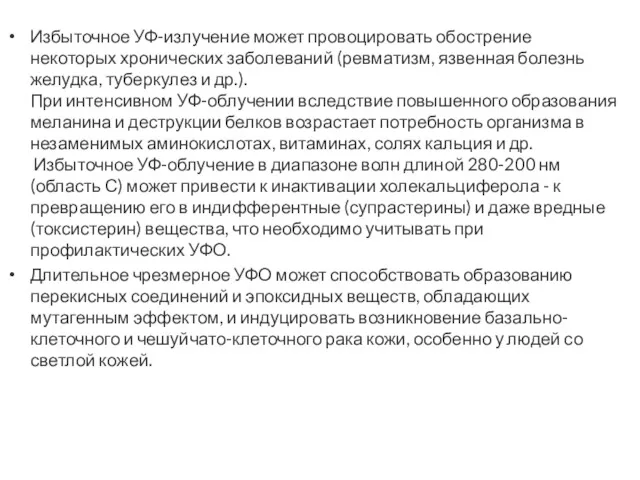 Избыточное УФ-излучение может провоцировать обострение некоторых хронических заболеваний (ревматизм, язвенная