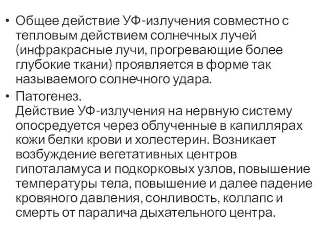 Общее действие УФ-излучения совместно с тепловым действием солнечных лучей (инфракрасные