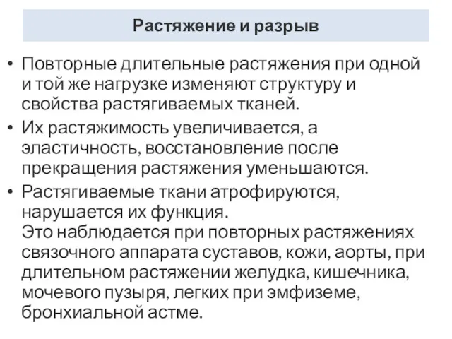 Растяжение и разрыв Повторные длительные растяжения при одной и той