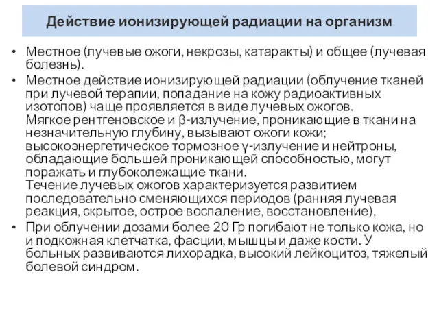 Действие ионизирующей радиации на организм Местное (лучевые ожоги, некрозы, катаракты)