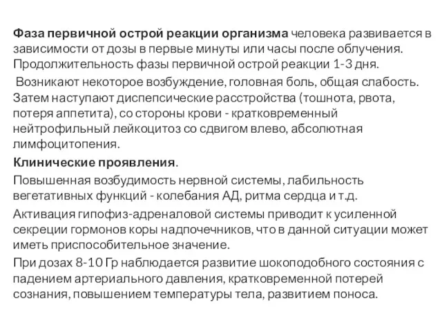 Фаза первичной острой реакции организма человека развивается в зависимости от