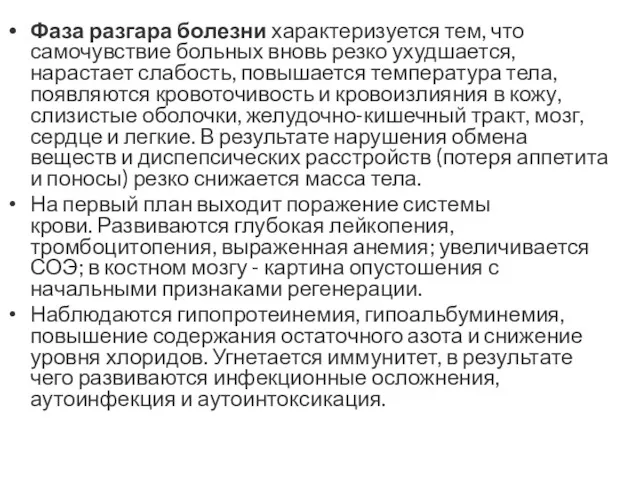 Фаза разгара болезни характеризуется тем, что самочувствие больных вновь резко