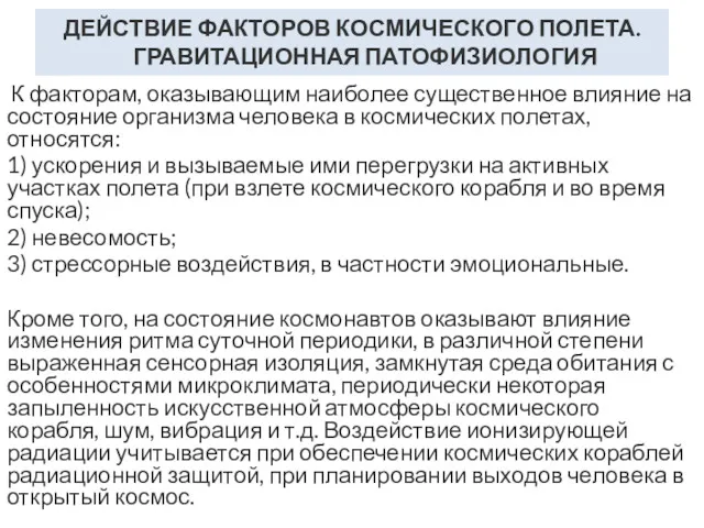 ДЕЙСТВИЕ ФАКТОРОВ КОСМИЧЕСКОГО ПОЛЕТА. ГРАВИТАЦИОННАЯ ПАТОФИЗИОЛОГИЯ К факторам, оказывающим наиболее