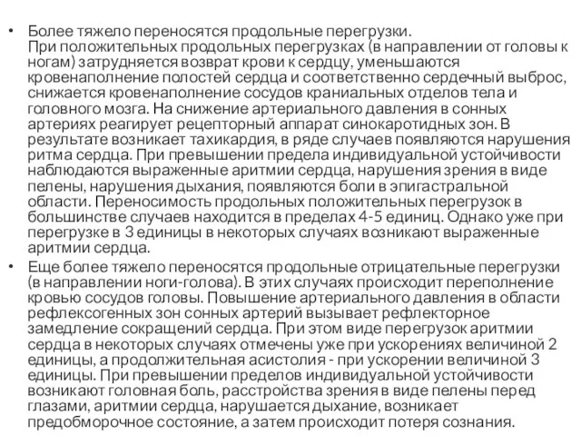 Более тяжело переносятся продольные перегрузки. При положительных продольных перегрузках (в