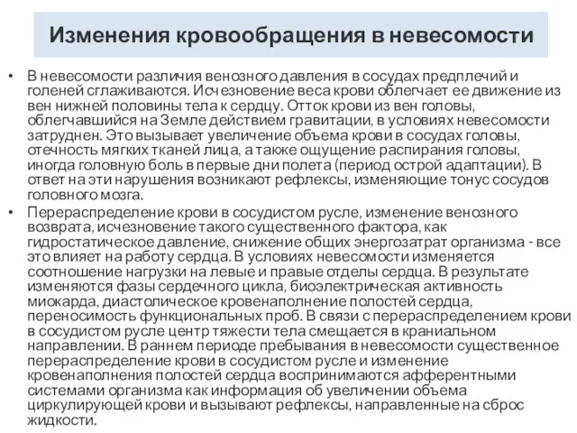 Изменения кровообращения в невесомости В невесомости различия венозного давления в