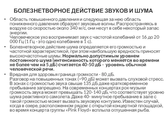 БОЛЕЗНЕТВОРНОЕ ДЕЙСТВИЕ ЗВУКОВ И ШУМА Область повышенного давления и следующая