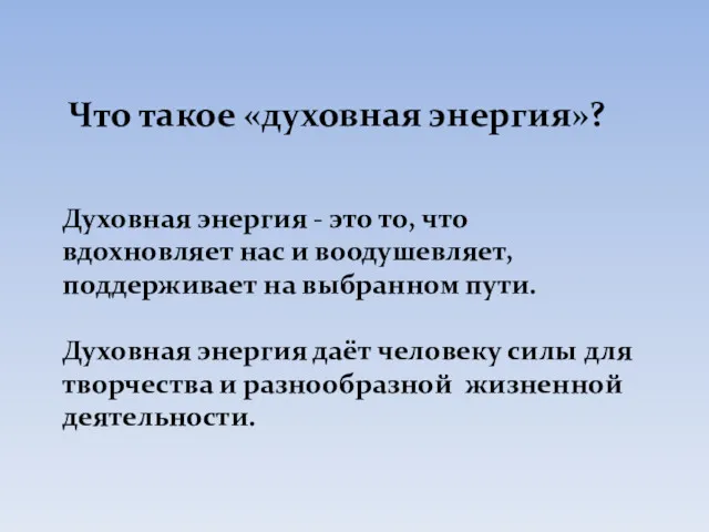 Что такое «духовная энергия»? Духовная энергия - это то, что