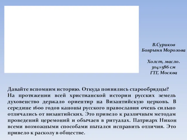 Давайте вспомним историю. Откуда появились старообрядцы? На протяжении всей христианской