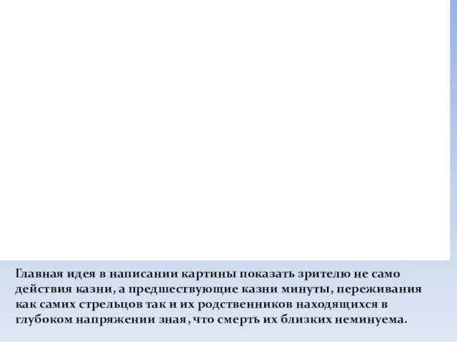 Главная идея в написании картины показать зрителю не само действия