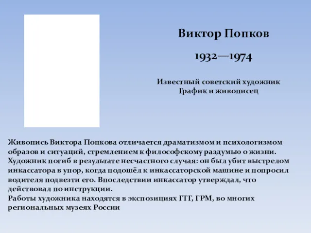 1932—1974 Живопись Виктора Попкова отличается драматизмом и психологизмом образов и