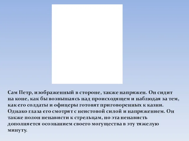 Сам Петр, изображенный в стороне, также напряжен. Он сидит на