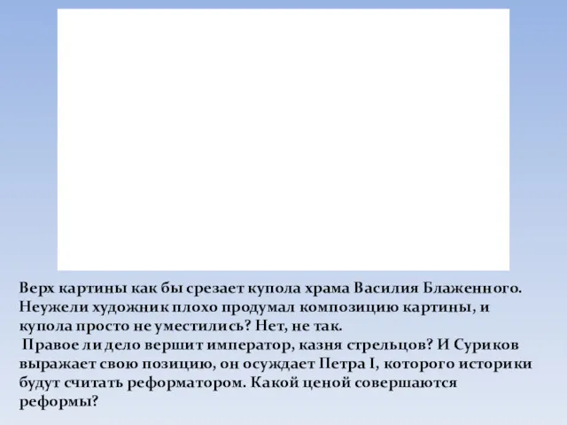 Верх картины как бы срезает купола храма Василия Блаженного. Неужели