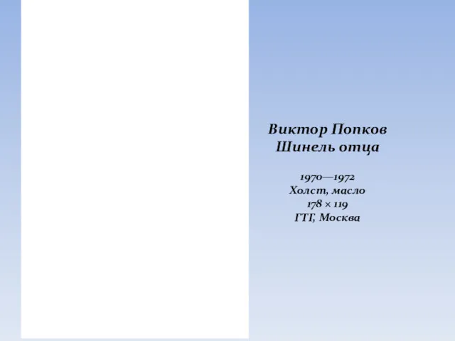 Виктор Попков Шинель отца 1970—1972 Холст, масло 178 × 119 ГТГ, Москва