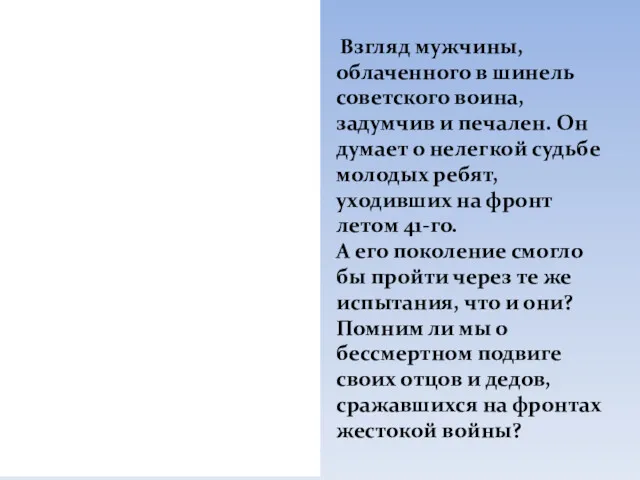 Взгляд мужчины, облаченного в шинель советского воина, задумчив и печален.