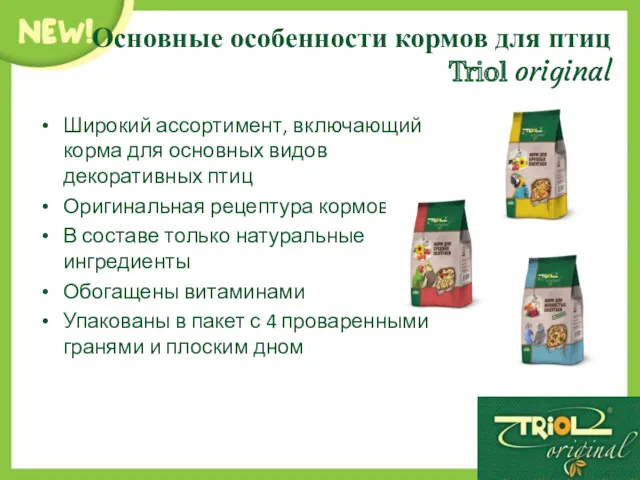 Основные особенности кормов для птиц Triol original Широкий ассортимент, включающий