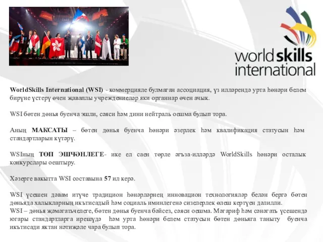 WorldSkills International (WSI) - коммерцияле булмаган ассоциация, үз илләрендә урта һөнәри белем бирүне