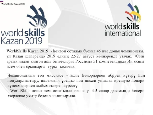 WorldSkills Kazan 2019 - һөнәри осталык буенча 45 нче дөнья чемпионаты, ул Казан
