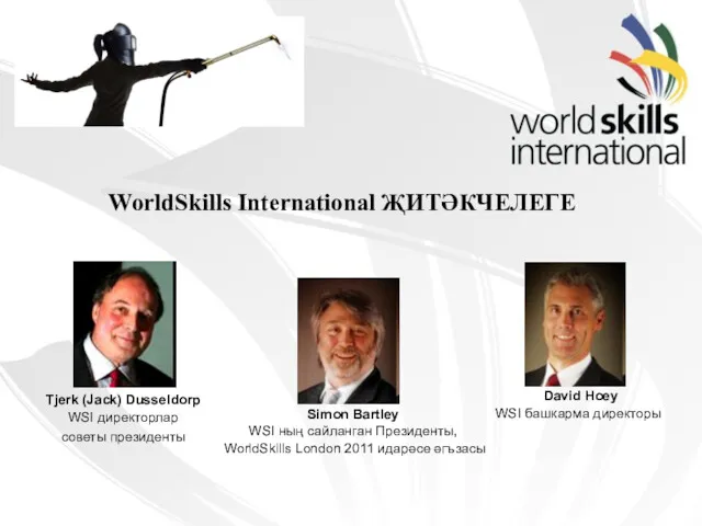 WorldSkills International ҖИТӘКЧЕЛЕГЕ