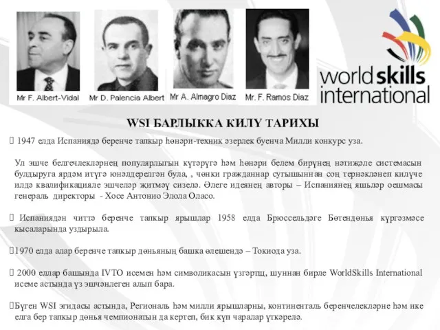 WSI БАРЛЫККА КИЛҮ ТАРИХЫ 1947 елда Испаниядә беренче тапкыр һөнәри-техник