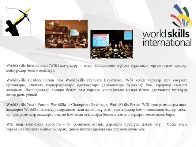 WorldSkills International (WSI) ны үткәрү - аның миссиясенә күбрәк туры килә торган төрле