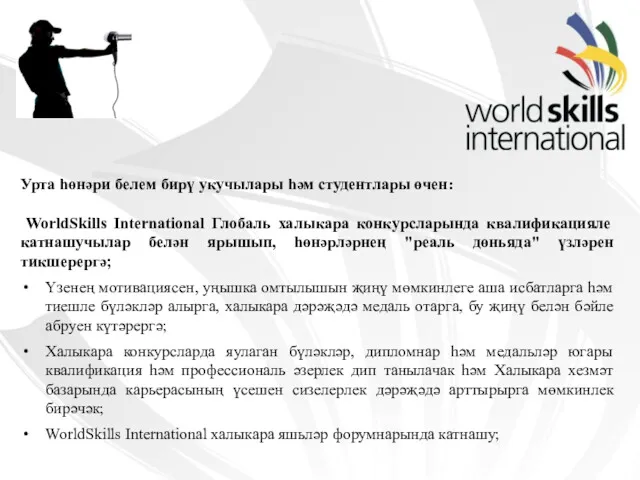 Урта һөнәри белем бирү укучылары һәм студентлары өчен: WorldSkills International Глобаль халыкара конкурсларында