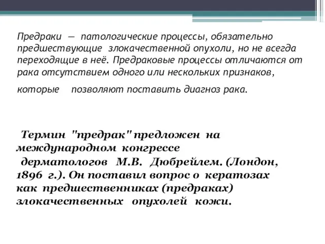 Предраки — патологические процессы, обязательно предшествующие злокачественной опухоли, но не