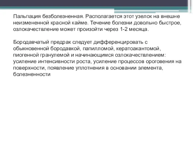 Пальпация безболезненная. Располагается этот узелок на внешне неизмененной красной кайме.