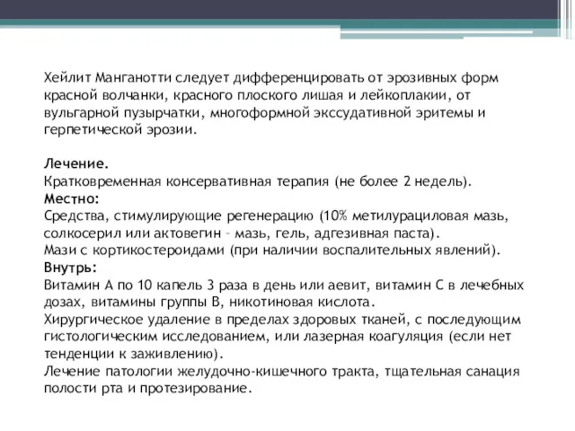 Хейлит Манганотти следует дифференцировать от эрозивных форм красной волчанки, красного