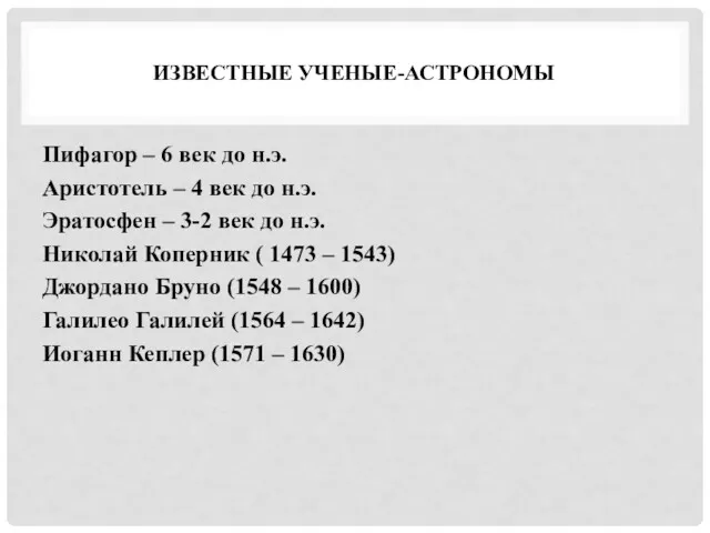 ИЗВЕСТНЫЕ УЧЕНЫЕ-АСТРОНОМЫ Пифагор – 6 век до н.э. Аристотель –